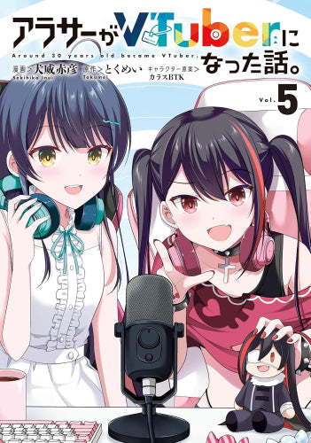 アラサーがVTuberになった話。(1-5巻 最新刊)