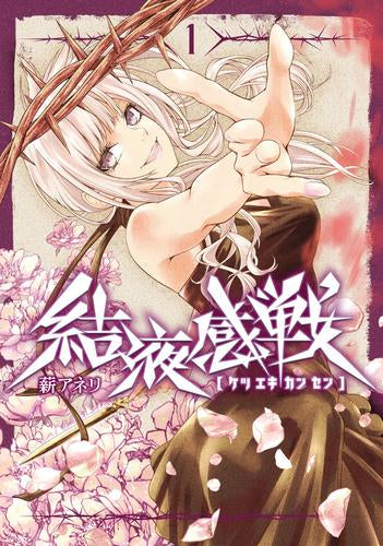 結液感戦 (1巻 最新刊)
