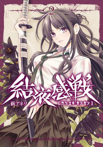 結液感戦 (1-2巻 最新刊)