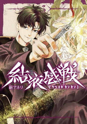 結液感戦 (1-3巻 最新刊)