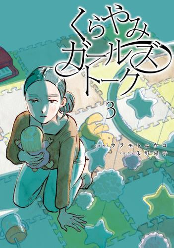 くらやみガールズトーク (1-3巻 全巻)