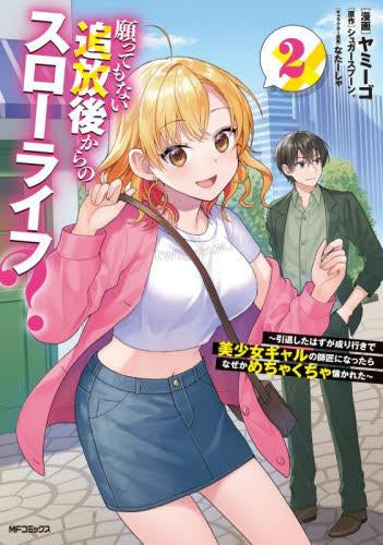 願ってもない追放後からのスローライフ?~引退したはずが成り行きで美少女ギャルの師匠になったらなぜかめちゃくちゃ懐かれた~ (1-2巻 最新刊)