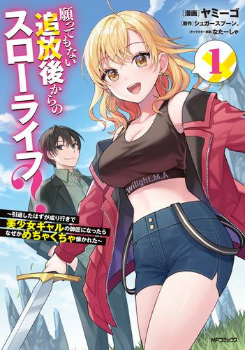 願ってもない追放後からのスローライフ?~引退したはずが成り行きで美少女ギャルの師匠になったらなぜかめちゃくちゃ懐かれた~ (1-3巻 最新刊)