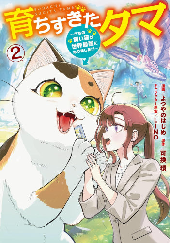 育ちすぎたタマ ~うちの飼い猫が世界最強になりました!?~ (1-2巻 最新刊)