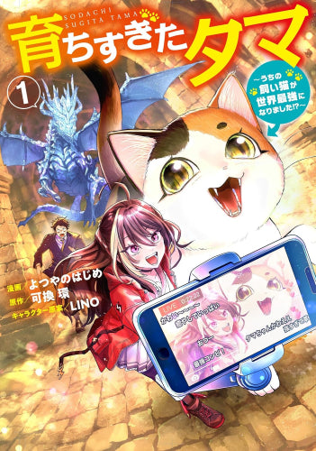 育ちすぎたタマ ~うちの飼い猫が世界最強になりました!?~ (1巻 最新刊)