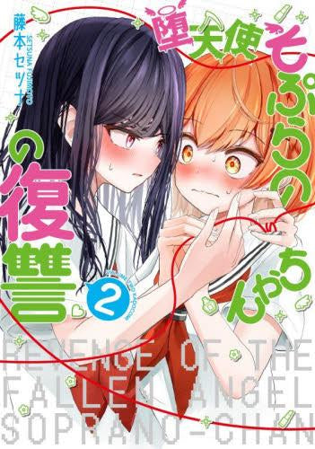 堕天使そぷらのちゃんの復讐 (1-2巻 最新刊)