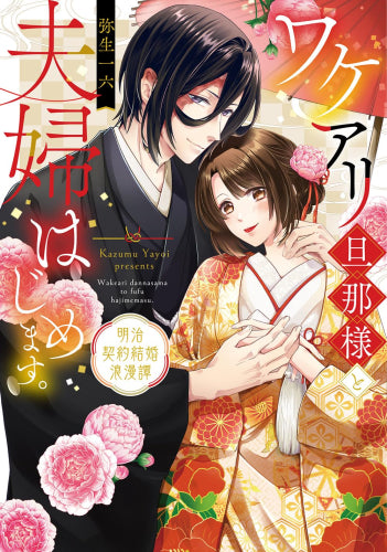 ワケアリ旦那様と夫婦はじめます。 ~明治契約結婚浪漫譚~ (1巻 全巻)