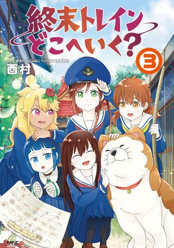 終末トレインどこへいく? (1-3巻 全巻)