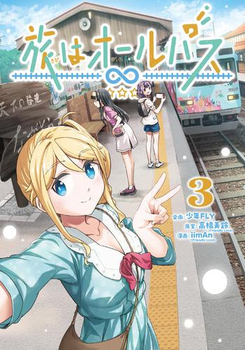 旅はオールパス (1-3巻 最新刊)