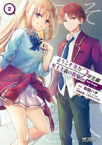 ようこそ実力至上主義の教室へ 2年生編 2nd Stage (1-2巻 最新刊)