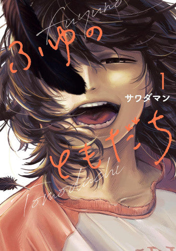 ふゆのともだち (1巻 最新刊)