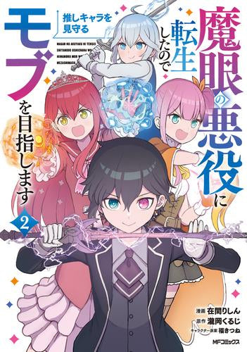 魔眼の悪役に転生したので推しキャラを見守るモブを目指します (1-2巻 最新刊)