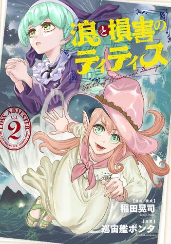 浪と損害のティティス (1-2巻 最新刊)