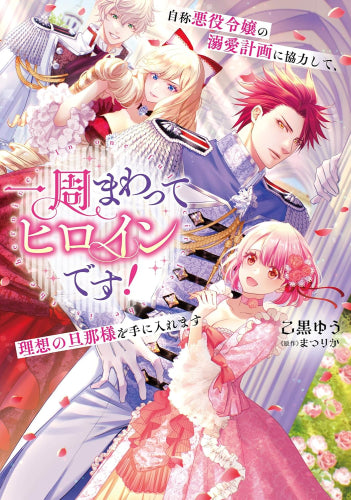 一周まわってヒロインです! 自称悪役令嬢の溺愛計画に協力して、理想の旦那様を手に入れます (1巻 全巻)