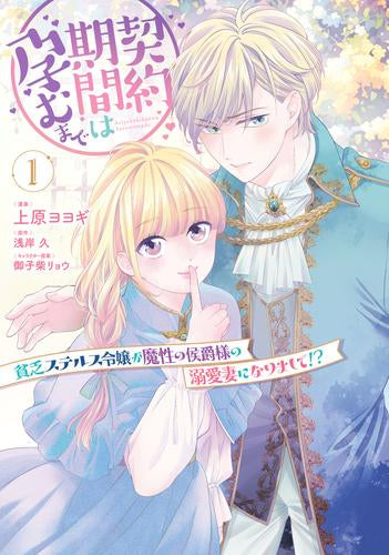 契約期間は孕むまで 貧乏ステルス令嬢が魔性の侯爵様の溺愛妻になりまして!? (1-2巻 最新刊)