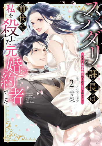 スパダリ課長は前世で私を殺した元婚約者でした~冤罪系悪役令嬢は転生先でモブを極めたい~ (1-2巻 最新刊)