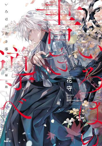 いろはの書き導べ -雪解の路- (1巻 全巻)