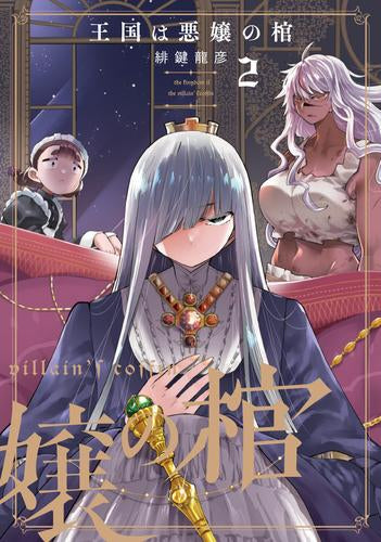 王国は悪嬢の棺 (1-2巻 最新刊)