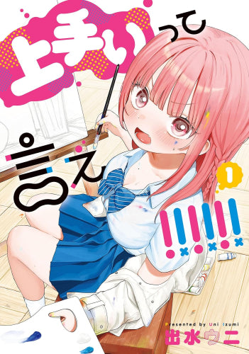 上手いって言え!!!!!! (1巻 最新刊)