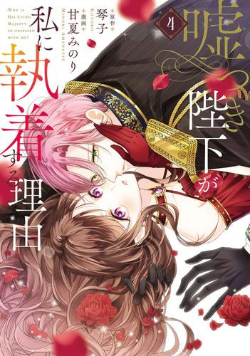 嘘つき陛下が私に執着する理由 (1-4巻 最新刊)