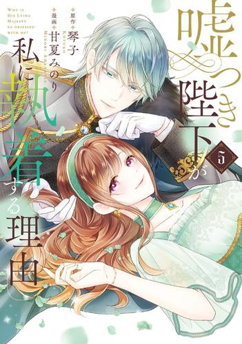嘘つき陛下が私に執着する理由 (1-5巻 最新刊)