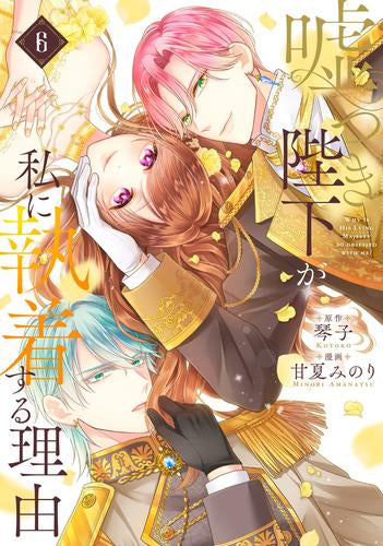 嘘つき陛下が私に執着する理由 (1-6巻 最新刊)