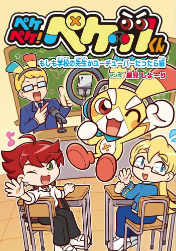 ペケペケ!ペケッツくん (全2冊)