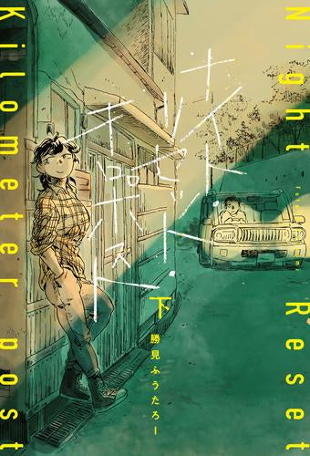 ナイト・リセット・キロポスト (1-2巻 全巻)