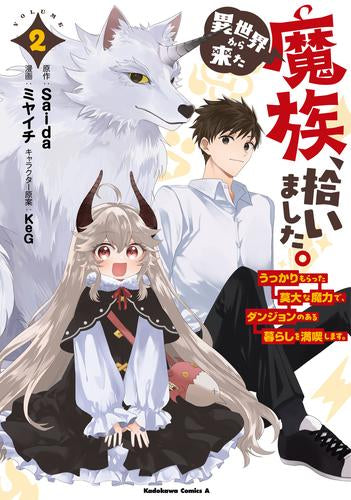 異世界から来た魔族、拾いました。 うっかりもらった莫大な魔力で、ダンジョンのある暮らしを満喫します。 (1-2巻 全巻)