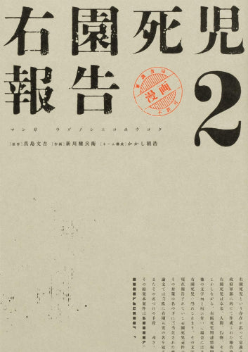 右園死児報告 (1-2巻 最新刊)