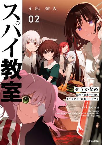 スパイ教室4部 燎火 (1-2巻 最新刊)