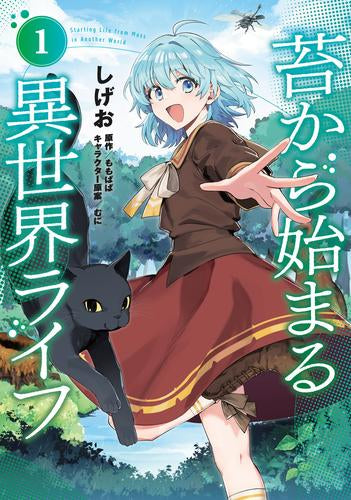 苔から始まる異世界ライフ (1-2巻 最新刊)