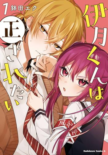伊月くんは正されたい (1-2巻 最新刊)