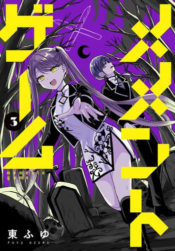 メメントゲーム (1-4巻 全巻)