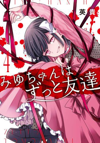 みゆちゃんはずっと友達 (1-4巻 最新刊)