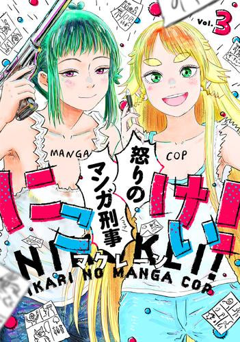 にこけい! 怒りのマンガ刑事 (1-3巻 最新刊)
