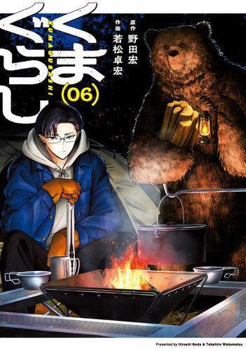 くまぐらし (1-6巻 最新刊) – world-manga10