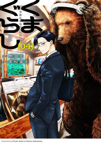 くまぐらし (1-4巻 最新刊)