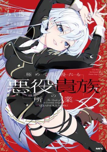 極めて傲慢たる悪役貴族の所業 (1-2巻 最新刊)