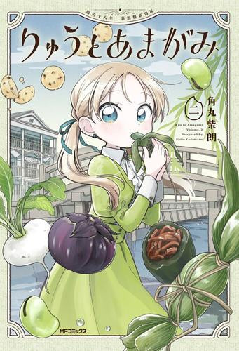 りゅうとあまがみ (1-2巻 最新刊)