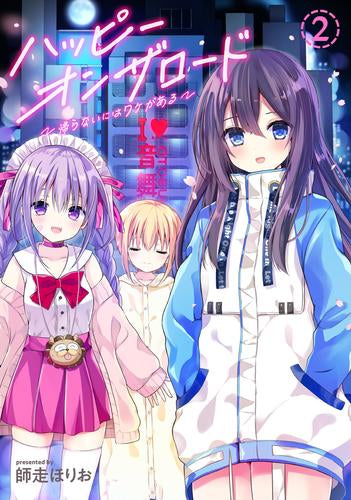 ハッピーオンザロード ~帰らないにはワケがある~ (1-2巻 最新刊)