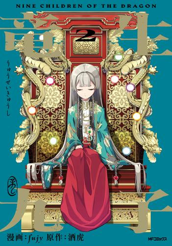 竜生九子 九子登場 (1-2巻 最新刊) – world-manga10