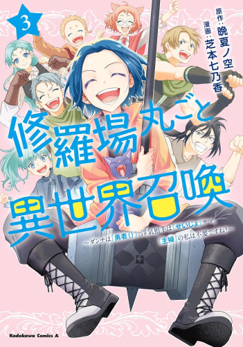 修羅場丸ごと異世界召喚 ~ダンナは『勇者()』、浮気相手は『せいじょ』サマ。『主婦』の私は不要ですね?~ (1-3巻 最新刊)
