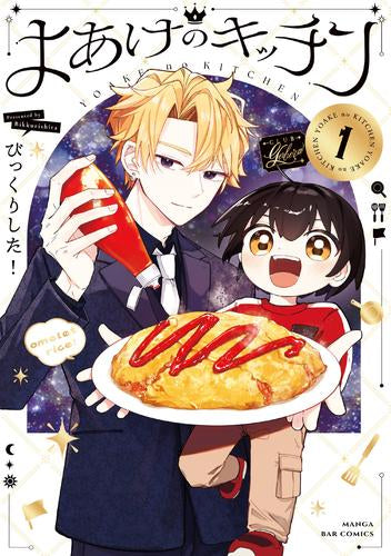 よあけのキッチン (1-2巻 最新刊)