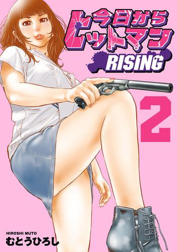 今日からヒットマン RISING (1-2巻 最新刊)