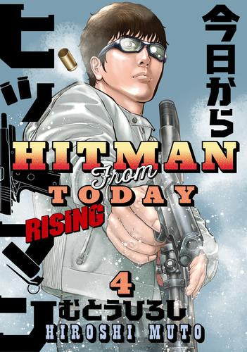 今日からヒットマン RISING (1-4巻 最新刊)