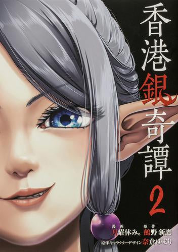 香港銀奇譚 (1-2巻 最新刊)