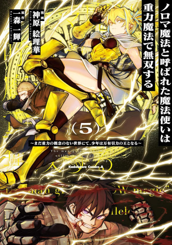 ノロマ魔法と呼ばれた魔法使いは重力魔法で無双する ~まだ重力の概念のない世界にて、少年は万有引力の王となる~ (1-5巻 最新刊)