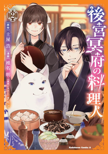 後宮冥府の料理人 (1-2巻 最新刊)