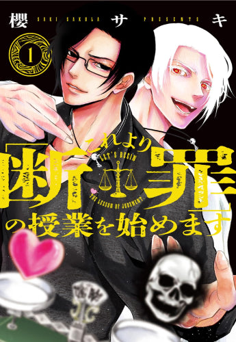これより「断罪」の授業を始めます (1巻 最新刊)